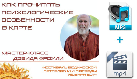 Аудио и видео версии. Дэвид Фроули. Мастер-класс "Как прочитать психологические особенности в карте"