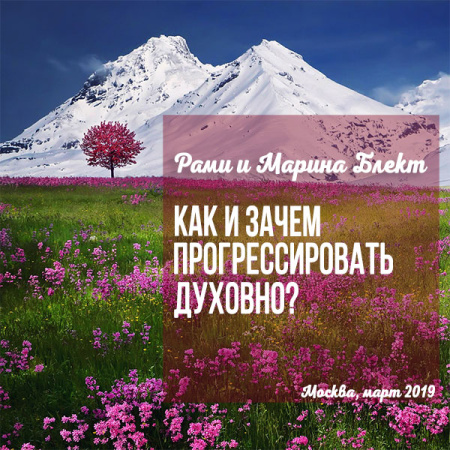 Как и зачем прогрессировать духовно? Рами и Марина Блект. Москва 2019