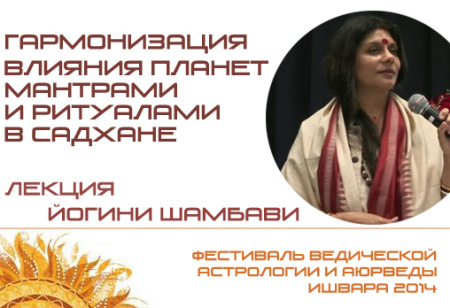 Йогиня Шамбави. Гармонизация планетных влияний мантрами и ритуалами в садхане