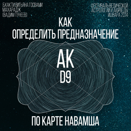 Как определить предназначение по карте Навамша - Бхакти Вигьяна Госвами Махарадж. 