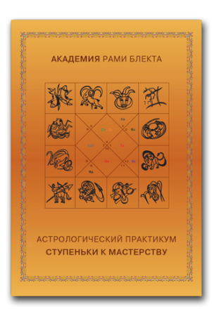 Печатная версия. Астрологический практикум. Ступеньки к мастерству.