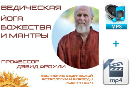 Аудио и видео версии. Ведическая Йога, Божества и Мантры. Девид Фроули.