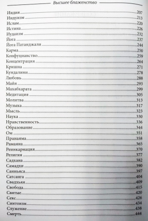 Высшее Блаженство. Шивананда Свами