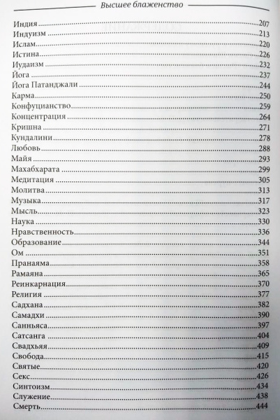 Высшее Блаженство. Шивананда Свами