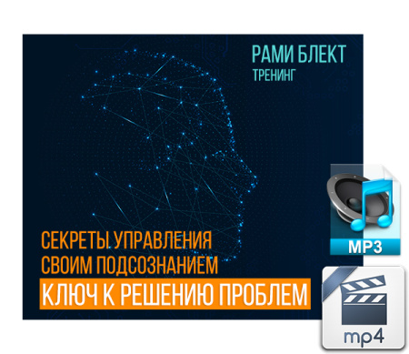 Аудио и видео версии. Секреты управления своим подсознанием-ключ к решению проблем. Рами Блект.