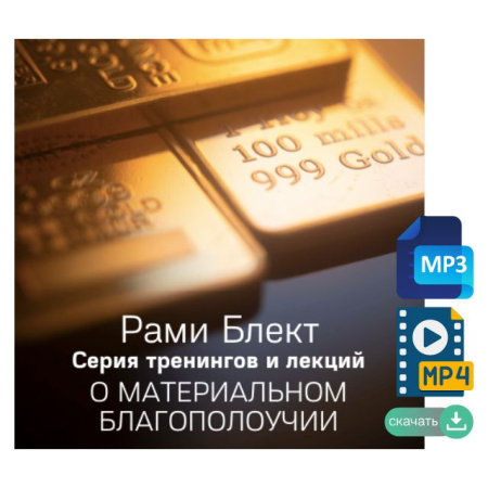 Рами Блект. Серия тренингов и лекций по теме: "О материальном благополучии"