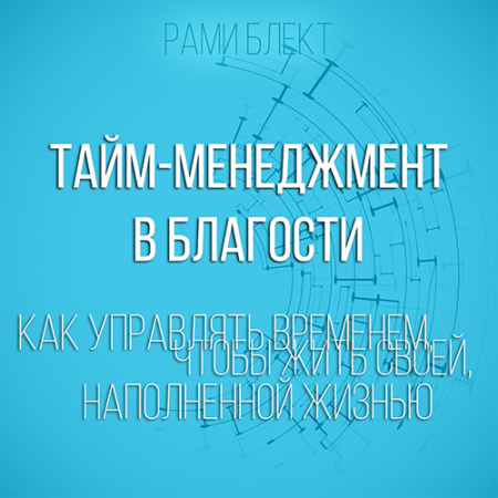 "​Как управлять временем, чтобы жить своей наполненной жизнью. Тайм-менеджмент в благости"