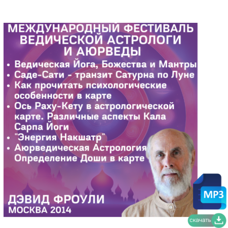 Аудио версия. Дэвид Фроули. 6 лекций по ведической астрологии