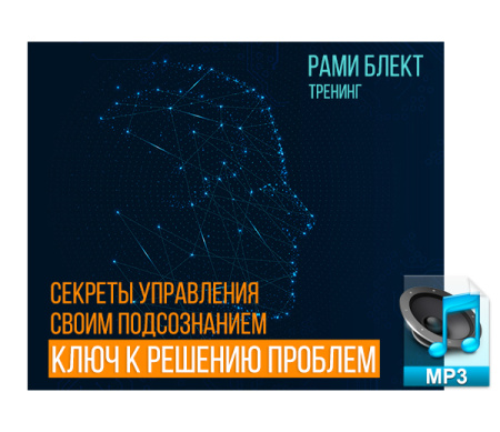 Аудио версия. Секреты управления своим подсознанием-ключ к решению проблем. Рами Блект. 