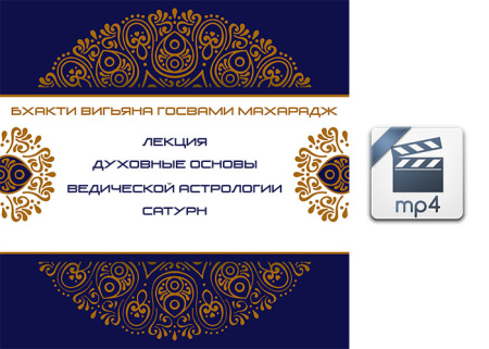 Видео версия. Духовные основы ведической астрологии. Сатурн. Бхакти Вигьяна Госвами Махарадж