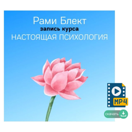 Полный курс "НАСТОЯЩАЯ ПСИХОЛОГИЯ"