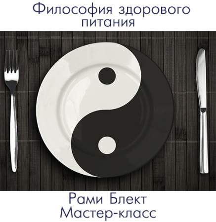 Философия и практика здорового питания. Мастер-класс Рами и лекция Марины Блект