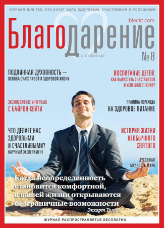 Журнал "Благо-Дарение", №8