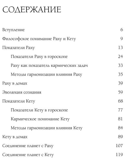 Лунные узлы: Раху и Кету.