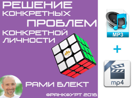 Аудио и видео версии. Решение конкретных проблем конкретной личности. Рами Блект. Франкфурт 2016