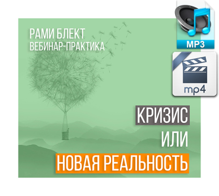 Аудио и видео версии. Вебинар-практика "Кризис или Новая Реальность"? Рами Блект.  8.02.2015
