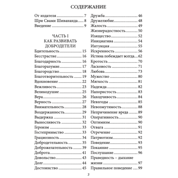 Как развивать добродетели и искоренять пороки. Свами Шивананда