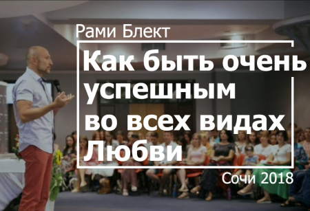 Как быть очень успешным во всех видах Любви. Рами Блект. Сочи 2018