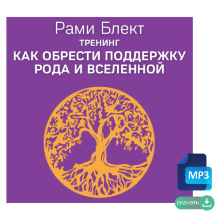Аудио-версия. Тренинг "Как обрести поддержку рода и вселенной"