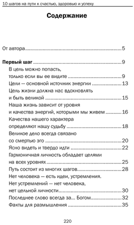 10 шагов на пути к счастью, здоровью и успеху. Самоучитель совершенной личности.