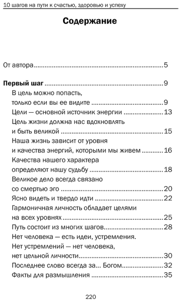 10 шагов на пути к счастью, здоровью и успеху. Самоучитель совершенной личности.