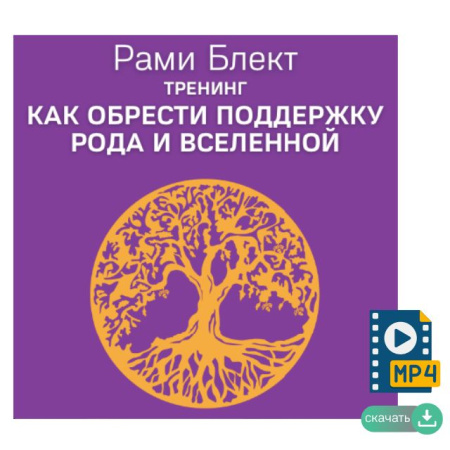 Видео версия. Тренинг "Как обрести поддержку рода и вселенной"