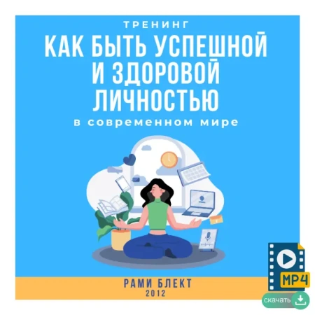 Рами Блект. Тренинг " Как быть здоровой и успешной личностью в современном мире" 