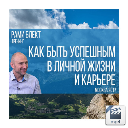 Видео версия. Тренинг Как быть успешным в бизнесе и личной жизни