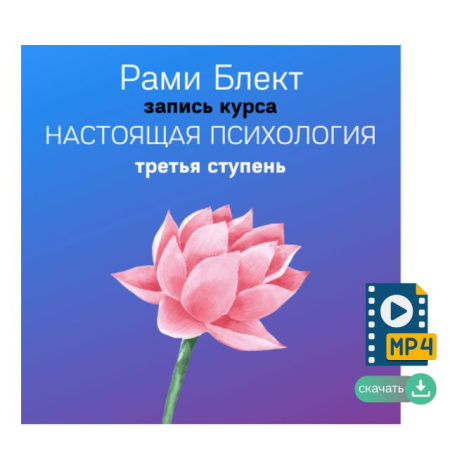 III cтупень курса "Настоящая психология"