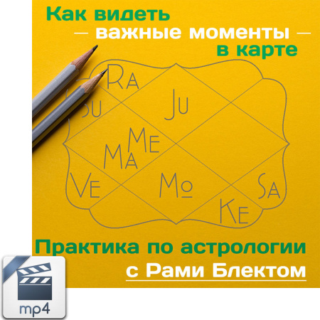 Видео версия. Как увидеть в карте важные моменты. Астро-практика с Рами Блектом.