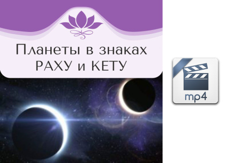 Видео версия. Планеты в знаках. Раху и Кету