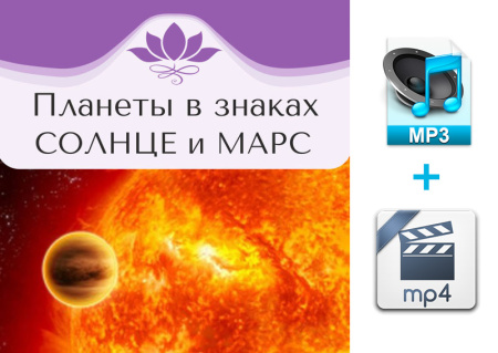 Аудио и видео версии. Планеты в знаках. Солнце и Марс