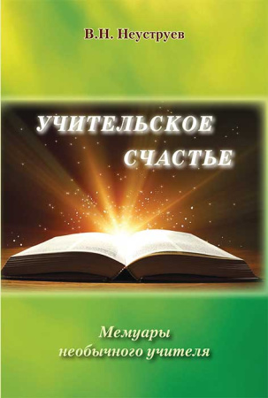 Учительское Счастье. В.Н. Неуструев