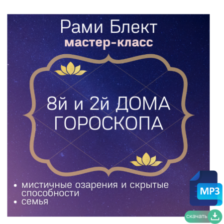 8 дом-мистичные озарения и скрытые способности. 2 дом - семья. Нейтрализация неблагоприятной семейной кармы, от чего зависит семейное счастье и как его достигнуть