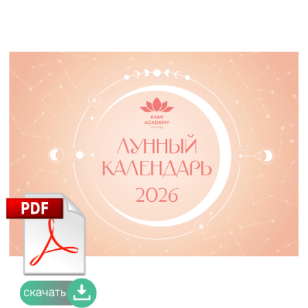 Электронная версия Лунный календарь 2026