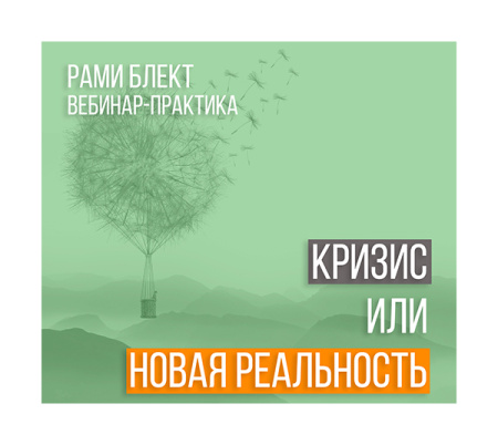 Вебинар-практика "Кризис или Новая Реальность"? Рами Блект.  8.02.2015