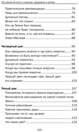10 шагов на пути к счастью, здоровью и успеху. Самоучитель совершенной личности.