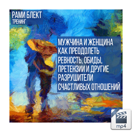 Видео версия. Мужчина и женщина: как преодолеть ревность, обиды, претензии и другие разрушители счастливых отношений. Рами Блект