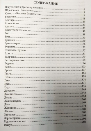 Высшее Блаженство. Шивананда Свами