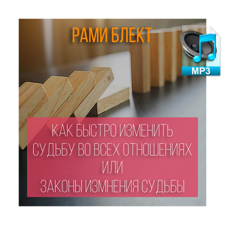 Аудио версия. Рами Блект Лекция "Как быстро изменить свою Судьбу во всех отношениях или законы изменения Судьбы"