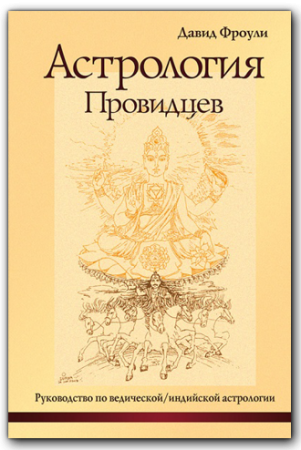 "Астрология провидцев"