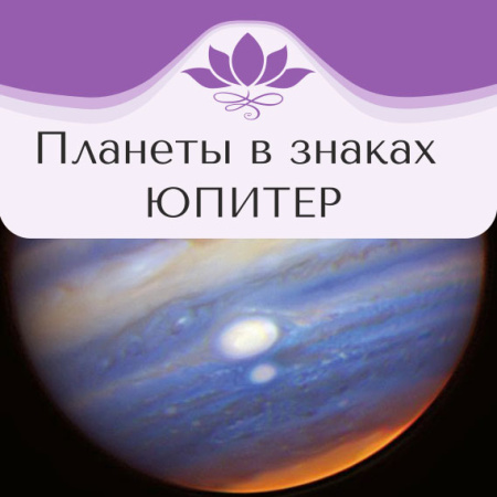 Планеты в знаках. Юпитер