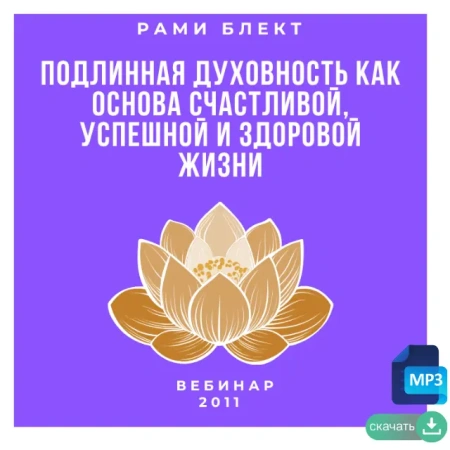 Рами Блект. "Подлинная духовность как основа счастливой, успешной и здоровой жизни" 