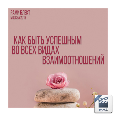 Видео версия. Как быть успешным во всех видах взаимоотношений
