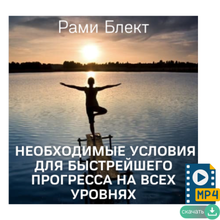 Несколько необходимых условий для быстрейшего прогресса на всех уровнях​. 2015