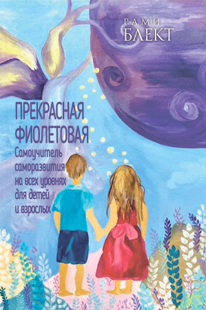 Печатная версия - книга "Прекрасная фиолетовая"