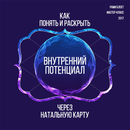 Рами Блект, мастер-класс по астрологии "Как понять и раскрыть внутренний потенциал через натальную карту"
