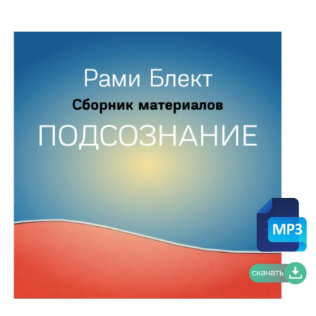 Рами Блект. Подсознание, сборник лекций и тренингов