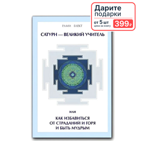 Сатурн - Великий Учитель или как избавиться от страданий и горя и быть мудрым.