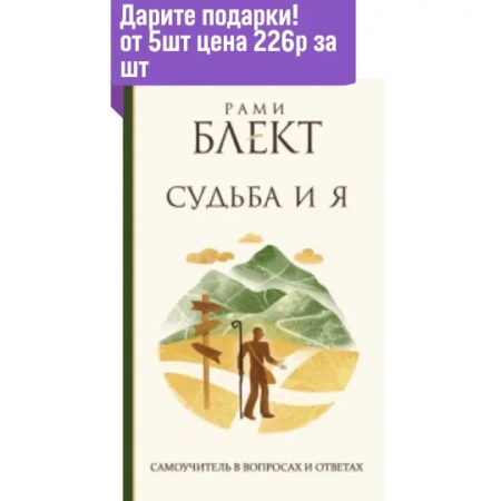 Судьба и Я. Самоучитель в вопросах и ответах.